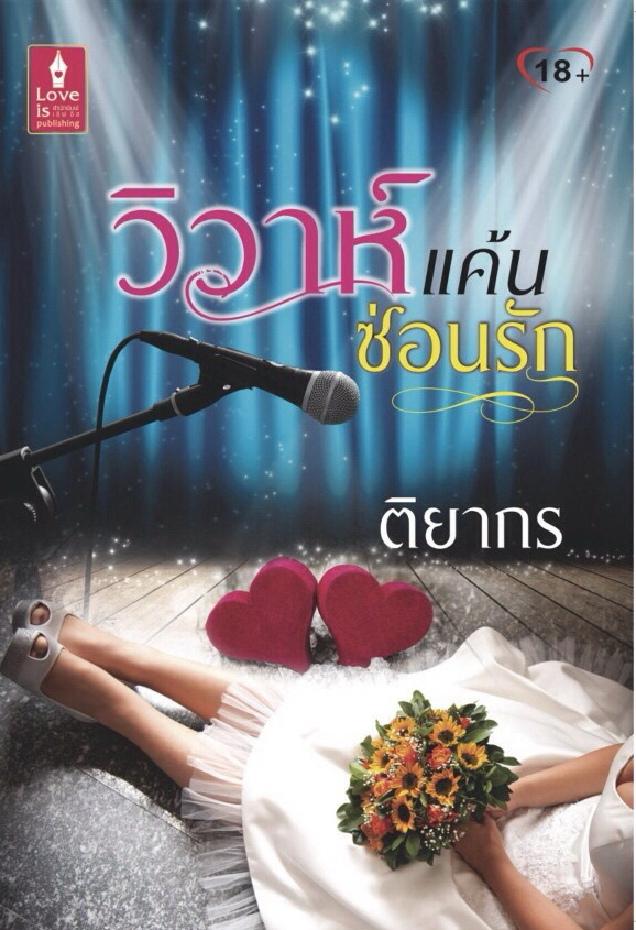 วิวาห์แค้นซ่อนรัก / ติยากร (สนพ. Love is) / ใหม่