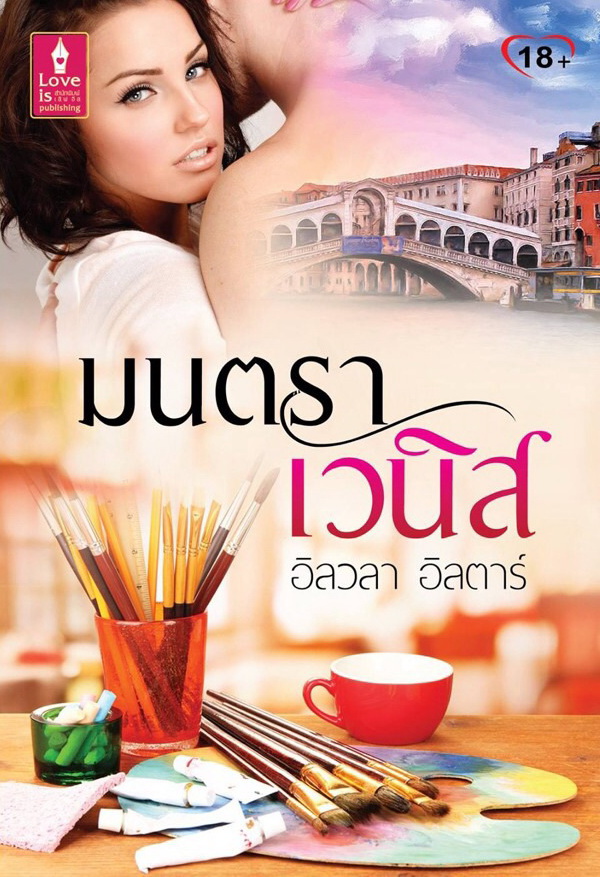 มนตราเวนิส / อิลวลา อิลตาร์ (สนพ. Love is) / ใหม่