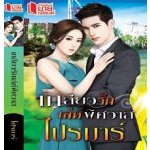 เกลียวรักเล่ห์พิศวาส โดย : ไปรมาร์ (สนพ. มายเฟรนด์) / ใหม่