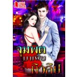 จุมพิตมาเฟีย โดย : ทิวลิป (สนพ. มายเฟรนด์) / ใหม่