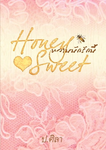 Honey sweet หวานนักรักนี้ / ป.ศิลา / ใหม่