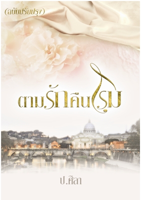 ตามรักคืนโรม / ป.ศิลา / ใหม่ (ฉบับปรับปรุง+ตอนพิเศษ) 