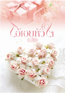 โอ้เอยหัวใจ / ป.ศิลา / ใหม่ พร้อมส่ง