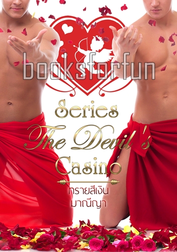 Boxset Series...The Devil's Casino / ทรายสีเงิน,มาณีญา (สนพ. วาเลทไทน์) / ใหม่