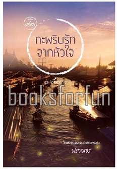 กะพริบรักจากหัวใจ (ชุดหัวใจเดินทาง) / ปราณธร (สนพ. ที่รัก) / ใหม่