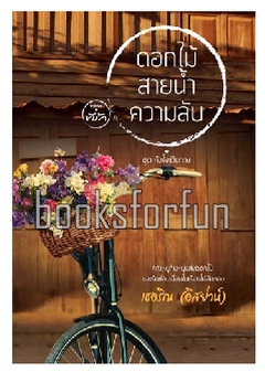 ดอกไม้สายน้ำความลับ (ชุดหัวใจเดินทาง) / เชอริณ (อิสย่าห์) (สนพ. ที่รัก) / ใหม่