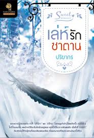 เล่ห์รักซาตาน โดย : ปริยากร / ใหม่