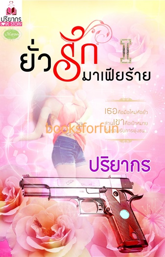 ยั่วรักมาเฟียร้าย / ปริยากร / ใหม่  หมด