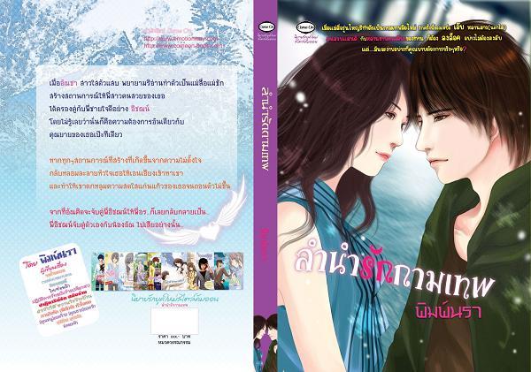 ลำนำรักกามเทพ / พิมพ์นารา (สนพ. Come on) / ใหม่ 