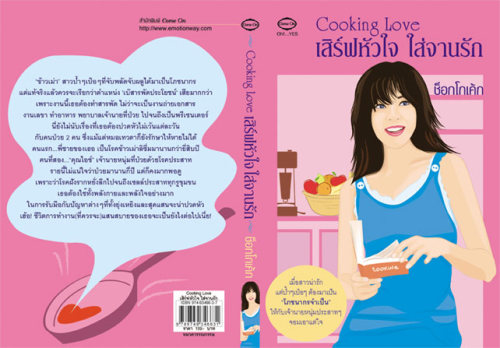 Cooking Love เสิร์ฟหัวใจ ใส่จานรัก / สุธีรา (สนพ. Come on) /มือสอง