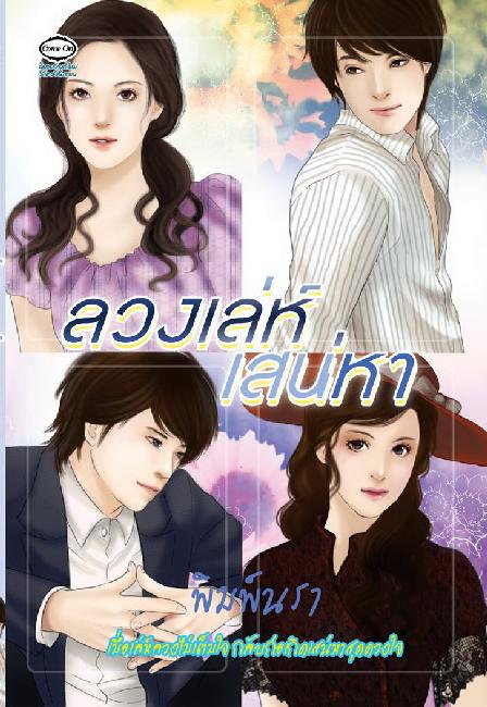 ลวงเล่ห์เสน่หา / พิมพ์นรา (สนพ. Come on) /ใหม่