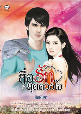 สื่อรักสุดดวงใจ / พิมพ์นรา (สนพ. Come on) / ใหม่