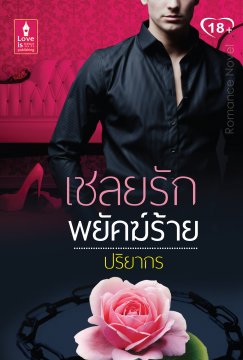 เชลยรักพยัคฆ์ร้าย / ปริยากร / ใหม่