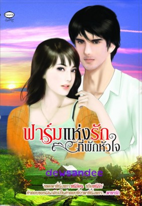 ฟาร์มแห่งรักที่พักหัวใจ / dewsandee (สนพ. Come on) / ใหม่