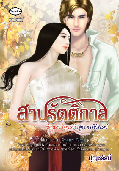 สาปรัตติกาล พันธนาการรักสู่กาลนิรันดร์ / ปุณชรัสมิ์ (สนพ. Come on) / ใหม่