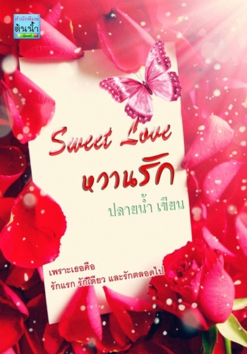 Sweet Love หวานรัก โดย : ปลายน้ำ/ใหม่