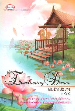 Everlasting Dream ฝันรักนิรันดร / ณนัยน์ (สนพ. Come on) / ใหม่ 