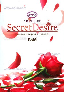 S.D. Project Secret Desire / เบนต์ (สนพ. Come on) / ใหม่