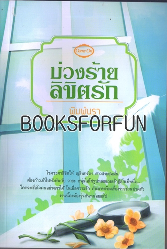 บ่วงร้ายลิขิตรัก โดย :	พิมพ์นรา (สนพ. Come on) / ใหม่