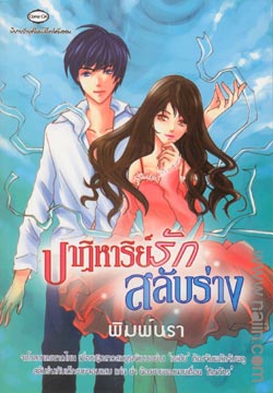 ปาฏิหาริย์รัก สลับร่าง / พิมพ์นรา (สนพ. come on) / มือสอง