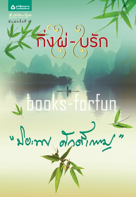 กิ่งไผ่ ใบรัก / ปิยะพร ศักดิ์เกษม/ (ปกใหม่) ใหม่ ***แนะนำ ***