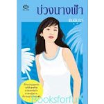 บ่วงนางฟ้า / โดย พิมพ์นรา (สนพ.come on) / มือสอง