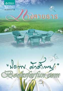 ทางสายธาร/	ปิยะพร ศักดิ์เกษม (ปกใหม่)