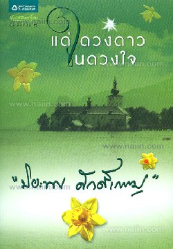 แด่ดวงดาวในดวงใจ (ปกใหม่) โดย : ปิยะพร ศักดิ์เกษม / ใหม่