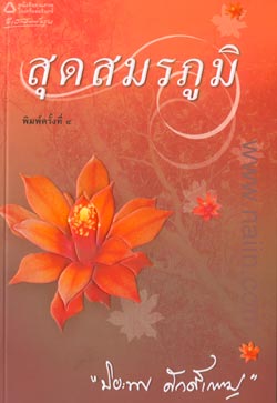 สุดสมรภูมิ/ปิยะพร ศักดิ์เกษม/ใหม่