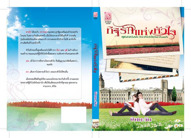 ทิฐิรักแห่งหัวใจ / พิศตะวัน (สนพ. Myrose) / ใหม่