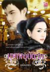 บุพเพอุบัติรัก / เขมินทรา (สนพ. Myrose) / ใหม่