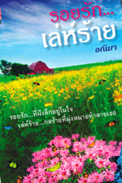 รอยรักเล่ห์ร้าย / อณิมา / มักเน (สนพ. Myrose) / ใหม่ 