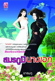 สมรภูมินางเอก / ยาชมภู (สนพ. Myrose) / ใหม่