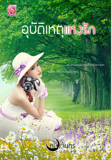 อุบัติเหตุแห่งรัก/ หนึ่งจันทร์ (สนพ. Myrose) / ใหม่