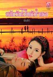 สลักรักไว้ในหัวใจเธอ / พันชิต (สนพ. Myrose) /ใหม่