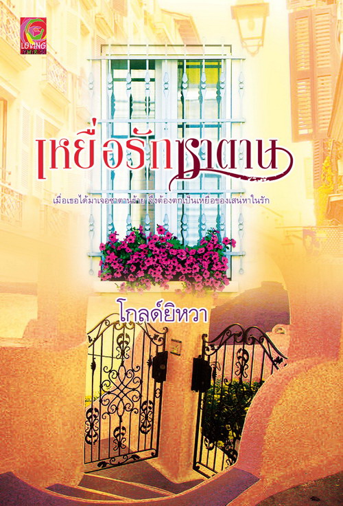 เหยื่อรักซาตาน / โกลด์ยิหวา (สนพ. Myrose) / ใหม่