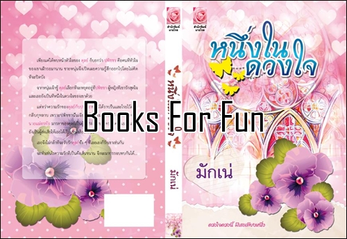 หนึ่งในดวงใจ โดย : มักเน่ (สนพ. Myrose) / ใหม่