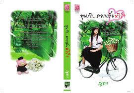 ทุนรักดอกเบี้ยหัวใจ / ญดา (สนพ. Myrose) / ใหม่ *** แนะนำ