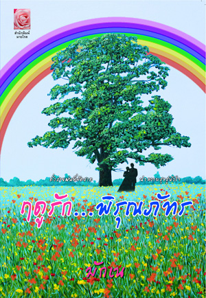 ฤดูรัก...พิรุณภัทร / มักเน่ (สนพ. Myrose) / ใหม่