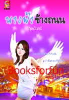 นางฟ้าข้างถนน / กุลนันทร์ (สนพ. Myrose) / ใหม่