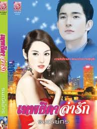 เทพธิดาล่ารัก / รมณีย์กร (สนพ. Myrose) / ใหม่