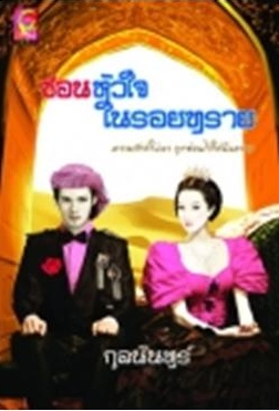 ซ่อนหัวใจในรอยทราย / กุลนันทร์ (สนพ. Myrose) /ใหม่