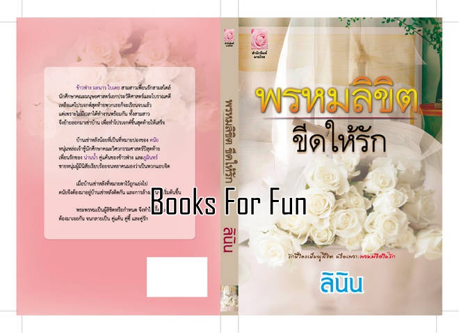 พรหมลิขิต ขีดให้รัก โดย : ลินิน (สนพ. Myrose) / ใหม่ (พร้อมส่ง)