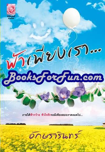 ฟ้าเพียงเรา / อักษรารินทร์ (สนพ. Myrose) / ใหม่