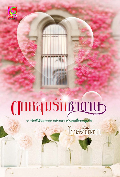 ตกหลุมรักซาตาน / โกลด์ยิหวา (สนพ. Myrose) /.ใหม่