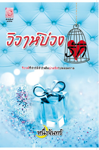 วิวาห์บ่วงรัก / หนึ่งจันทร์ (สนพ. Myrose) /ใหม่