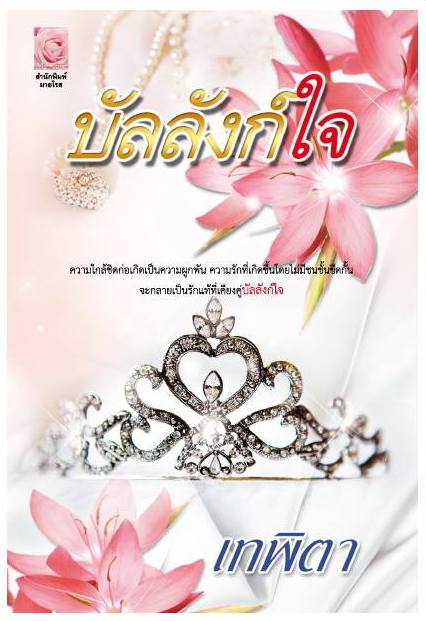 บัลลังก์ใจ / เทพิตา (สนพ. Myrose) / ใหม่