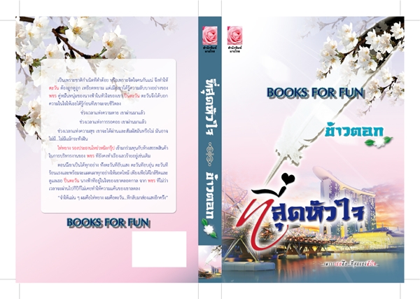 ที่สุดหัวใจ / ข้าวตอก (สนพ. Myrose) / ใหม่