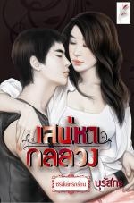 เสน่หา กลลวง โดย : บุรัสกร / ใหม่