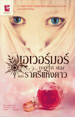 เอเวอร์มอร์ ตอนราตรีแห่งดาว โดย : Alyson Noel / ใหม่